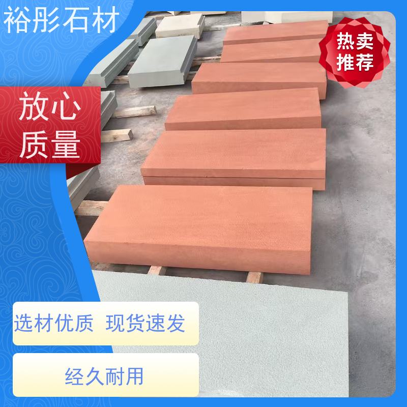 裕彤石材 欢迎致电定制 高级红砂岩 景区仿古外墙