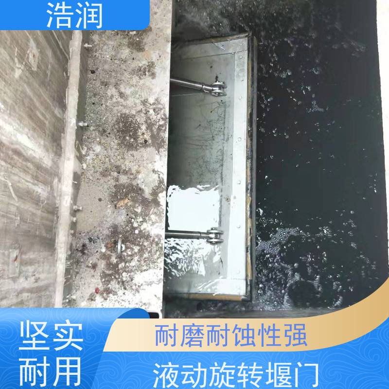 浩润 不锈钢液动旋转堰门 结构稳固 抗压好 便于维护