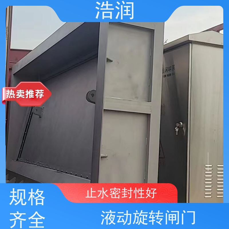 浩润 液动旋转堰门 防腐性强 结构合理坚固 性价比高