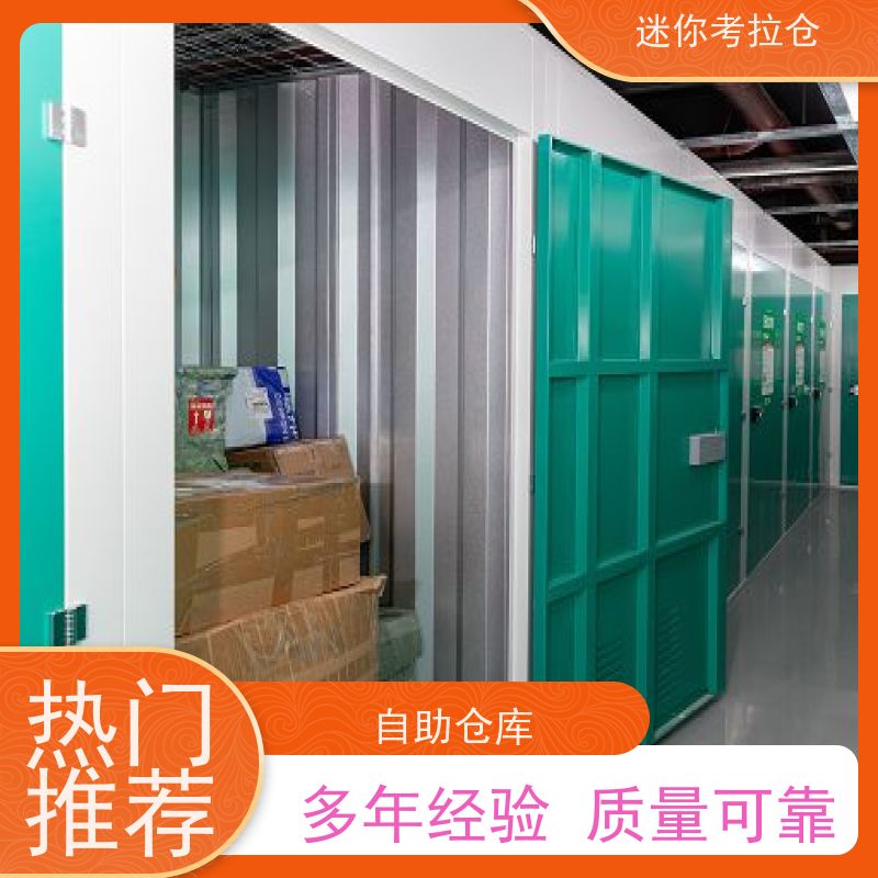 迷你考拉仓物品临时存放仓库收费定期巡检北京