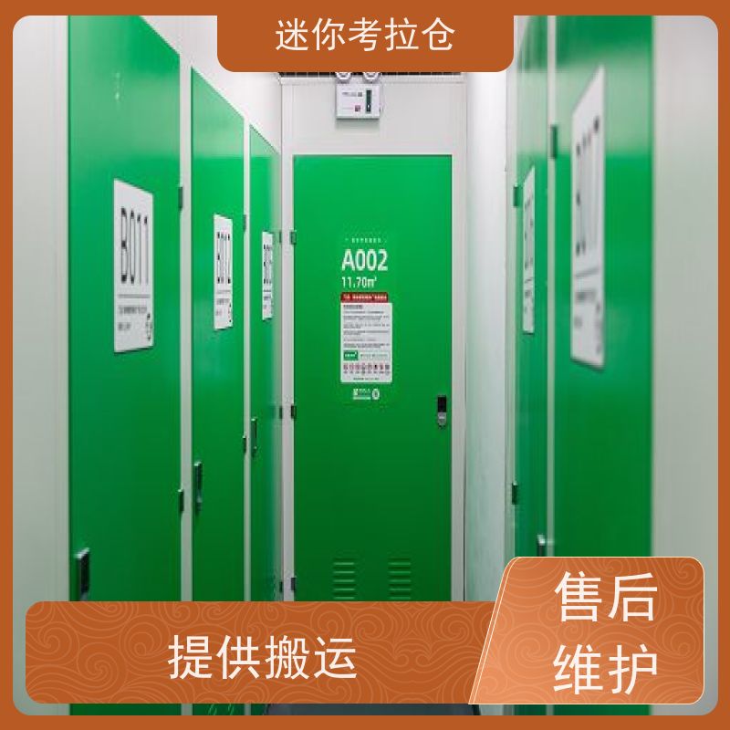 迷你考拉仓北京定期巡检出租服务小仓库寄存