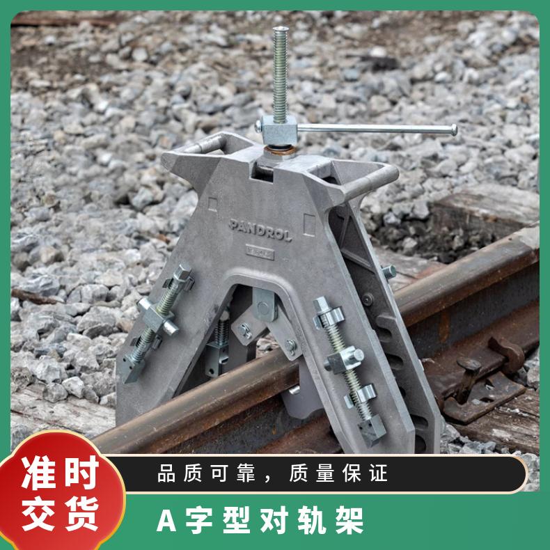 GDJ-I钢轨对正架 外形美观 省时省力 性能好 规格齐全 可定做