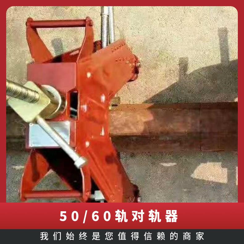 调整钢材位置钢轨对正架 50/60 外形美观 结构合理 