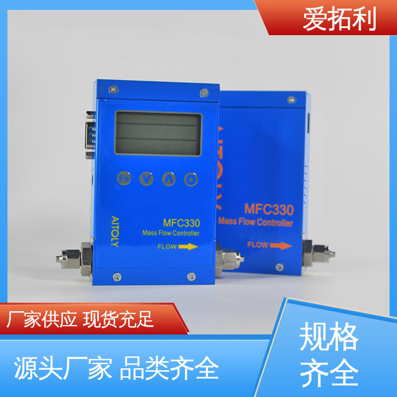 爱拓利 功率足 误差小 MFC330电子流量控制器 服务优先 客户至上
