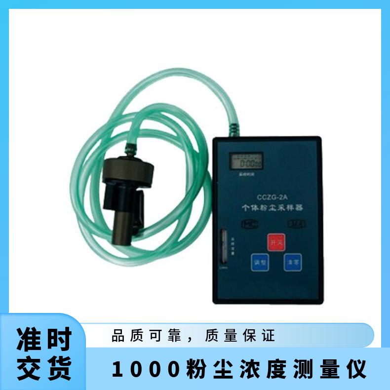 铠亿CCHZ-1000粉尘浓度测量仪 采样流量稳定性