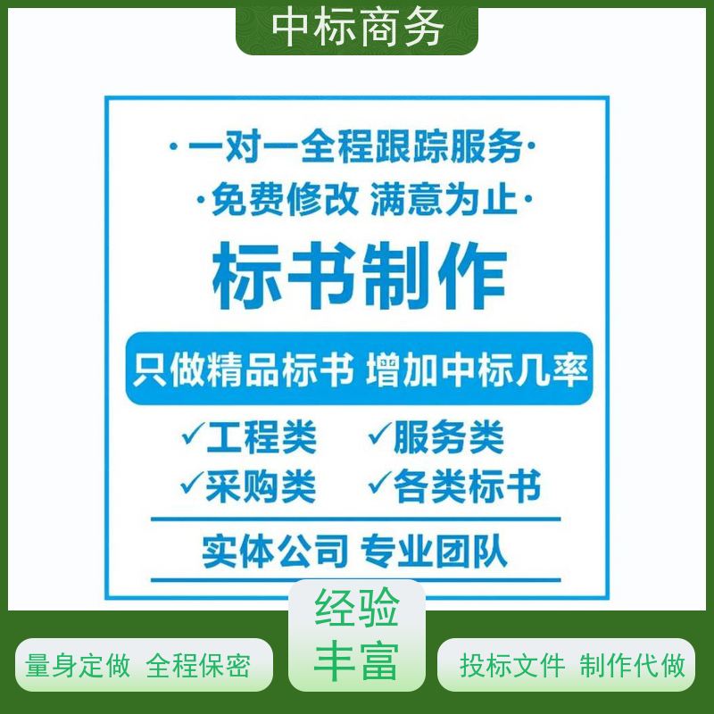 中标商务 成 都制作代做投标书公司 时效性强 规避风险 诚信经营 服务好