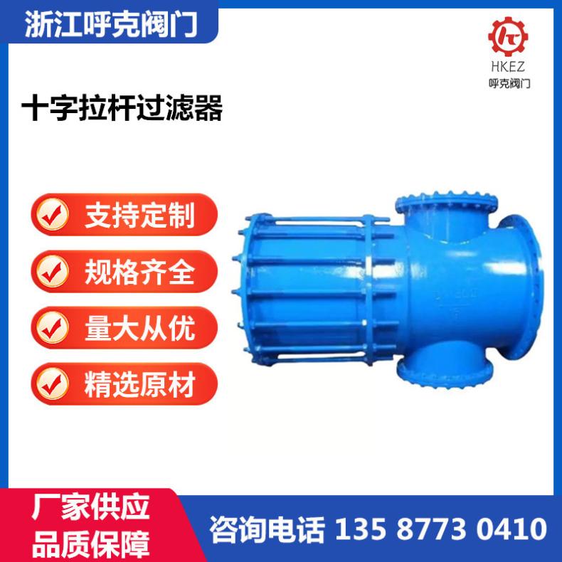 呼克 LT拉杆伸缩十字滤器 铸钢不锈钢材质、直通式篮式滤管
