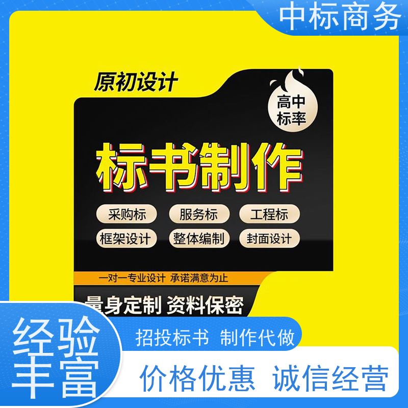 中标商务 成 都投标文件制作 严谨性强 结构清晰 一对一服务 满意为止