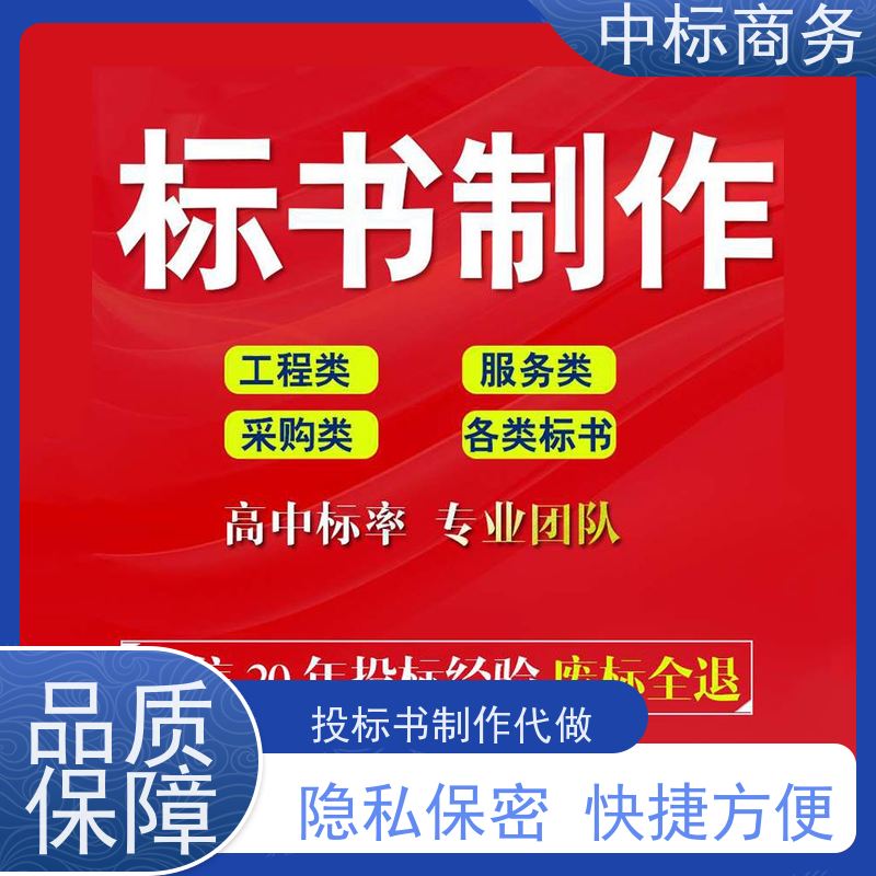 中标商务 成 都投标书制作公司 可接急单 免费修改 为客户量身定制