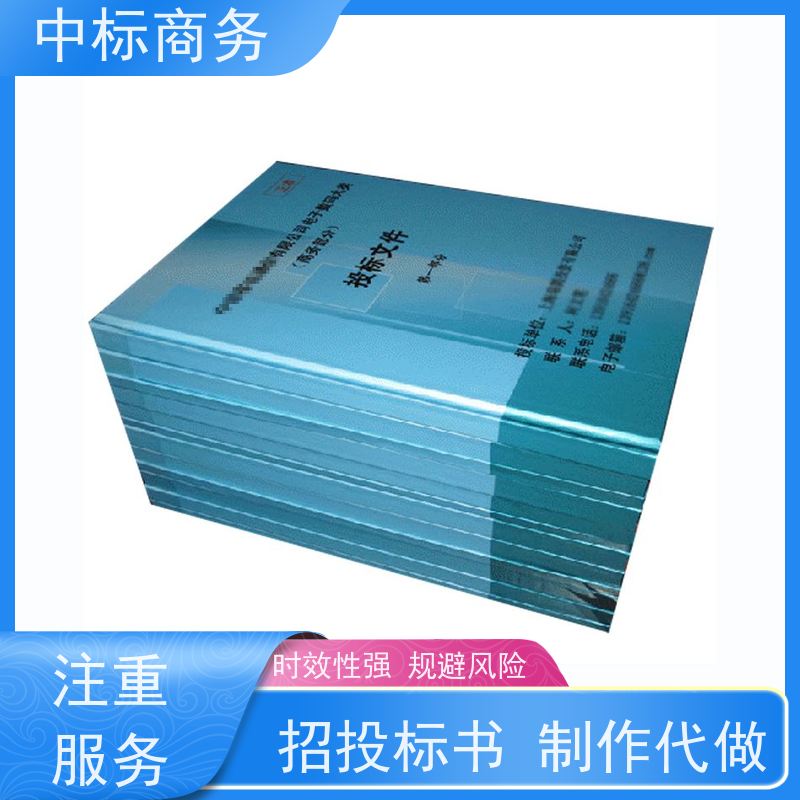 中标商务 四 川代做制作投标书 语言准确精炼 一对一服务 满意为止