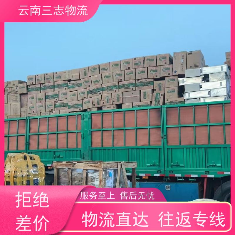 云南昆明到金华物流公司 整车零担 准时达高效安全 三志运输