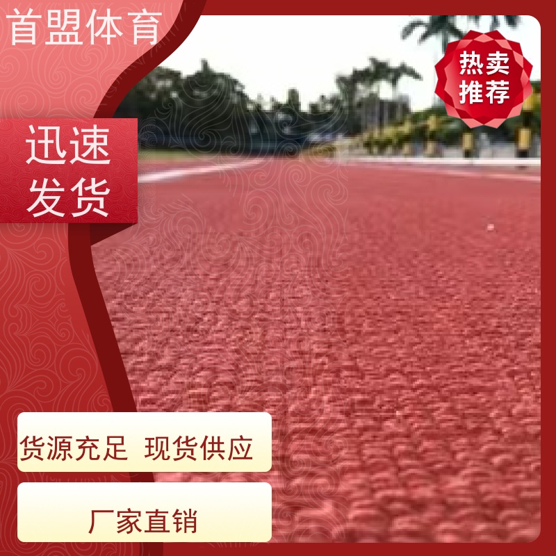 首盟体育 市政工程 预制型橡胶跑道卷材 全国施工 防滑耐磨
