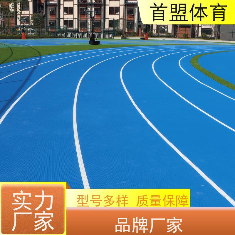 首盟体育 市政工程 预制型橡胶跑道卷材 全国施工 耐钉刺防老化