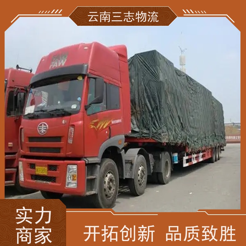 云南昆明到洛阳物流公司 全国派送直达不中转 每天到点发车 三志运输