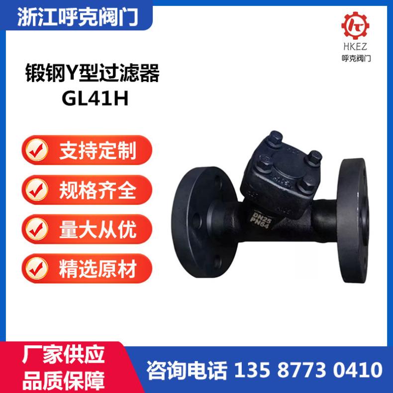 呼克 锻钢Y型过滤器 GL41H 法兰、不锈钢焊接，高温高压，介质除杂