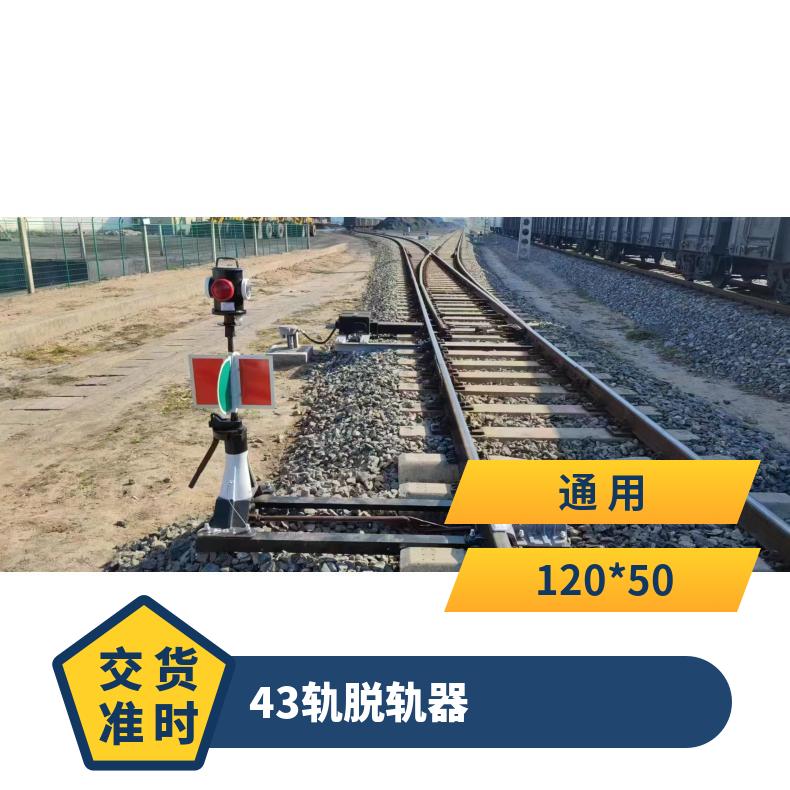 盛诺 手动电动防溜ZD6脱轨器 构思新颖 结构简单 使用方便 安全可靠