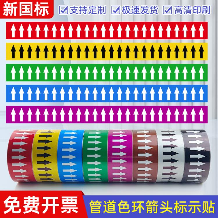 国标管道流向标识 色环胶带箭头走向 蒸汽天然气自来水介质反光贴纸