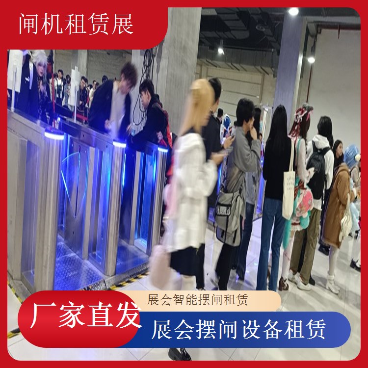 智能摆闸租赁服务 守护展会精彩无限展会租闸机
