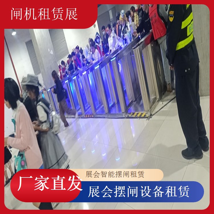 智能摆闸展会租赁 贯通精彩展会脉络展会租闸机