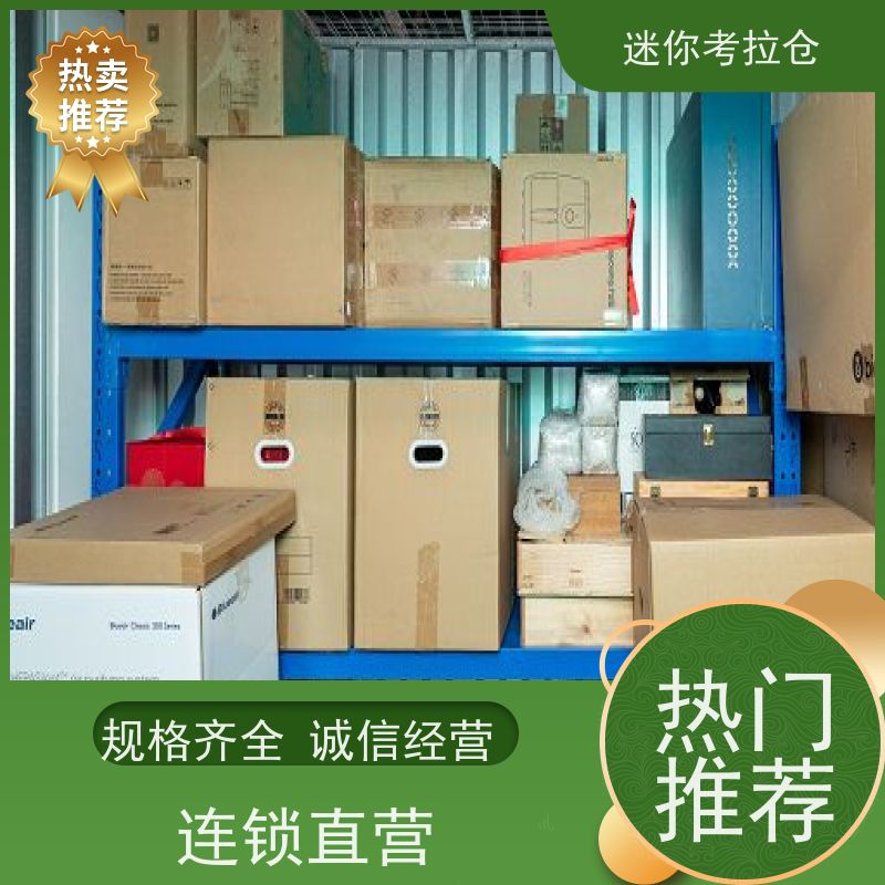 迷你考拉仓随存随取出租服务北京物品临时存储仓库
