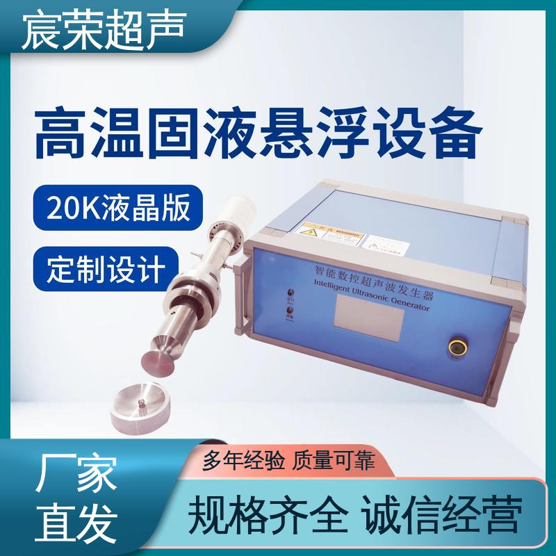 【宸荣】 手动调节式20K声悬浮设备 高效节能 搭载智能数控系统 - 百度爱采购