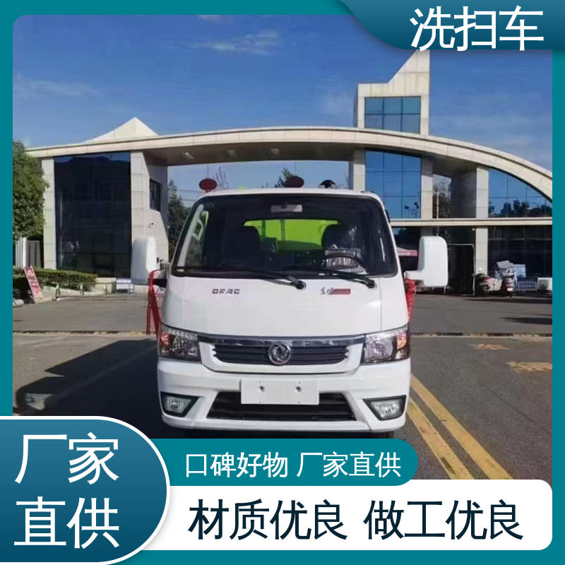福田 6方 洗扫车 功能齐全 操作简单 四季通用 清洁效率高