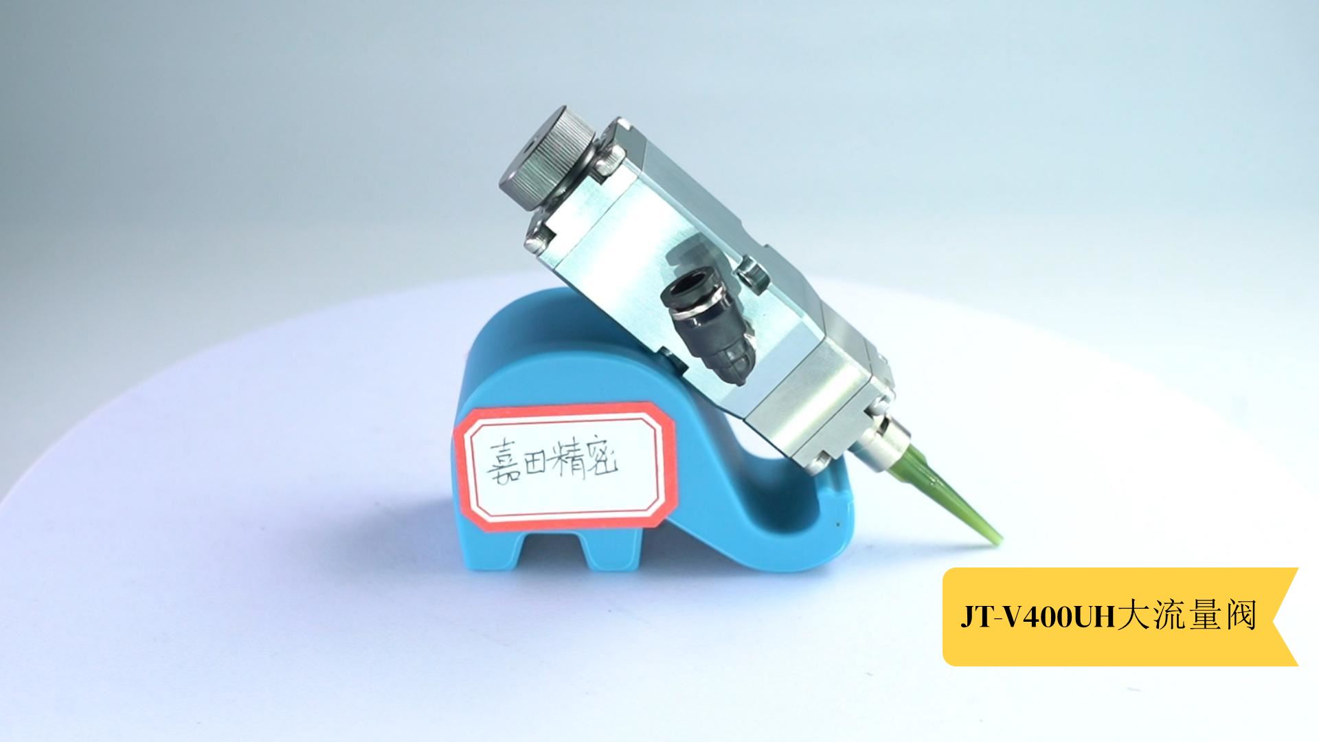 JT-V400UH 大流量阀 高粘流体点胶 精准控量防拉丝 适用线路板生产