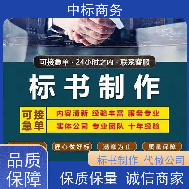 中标商务 成 都投标书代 写 随时沟通满足需求 一对一服务 满意为止