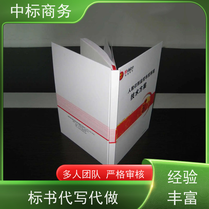 中标商务 成 都投标书制作 安全保密 快捷方便 一对一服务 满意为止