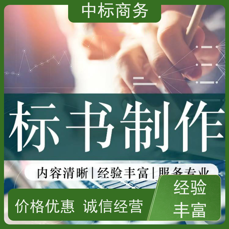 中标商务 四 川投标书代 写 实用性强 服务周到 为客户量身定制