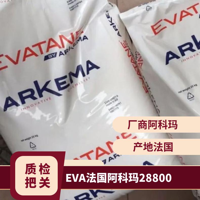 柔软性好 高流动 EVA 法国阿科玛 28-800 无规共聚物 注塑级