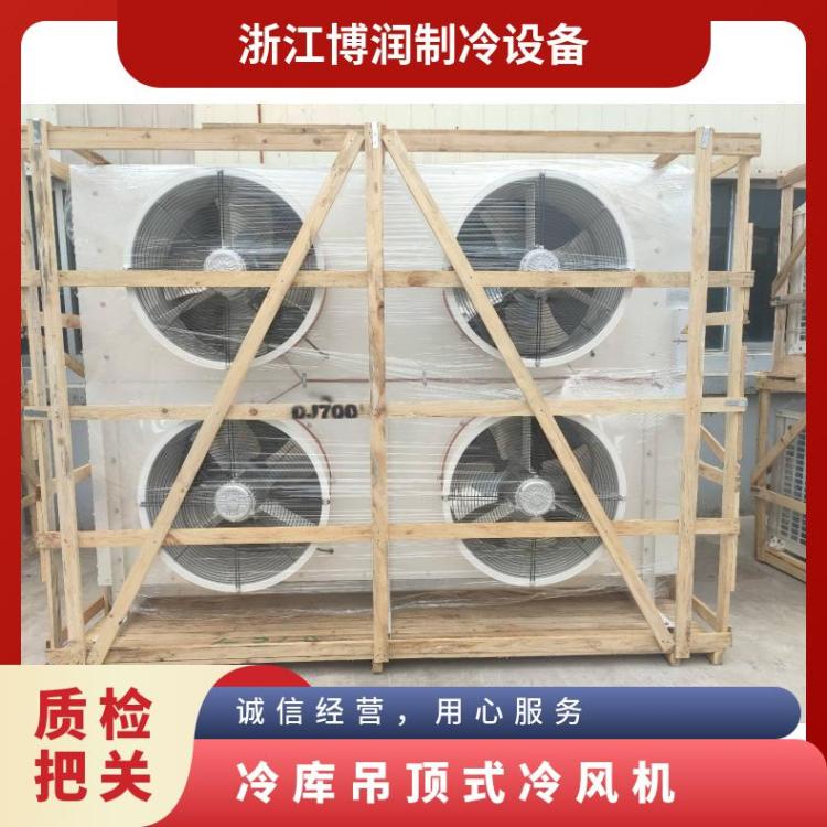 博泽制冷冷冻设备冷库制冷风机节能静音DL260/DJ140/DD200㎡