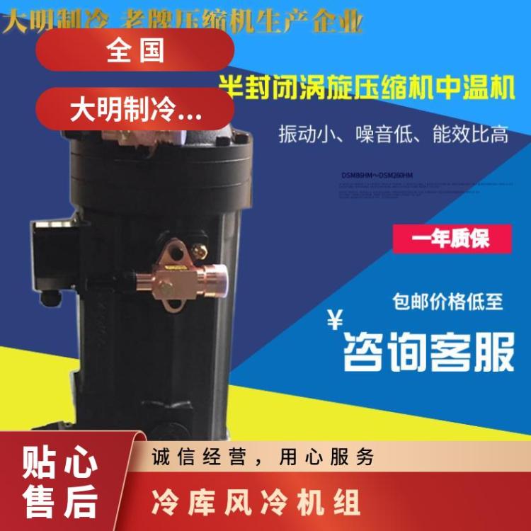 大明半封闭涡旋压缩机冷藏设备DSM86HM-T3F-G025HP节能噪音低高