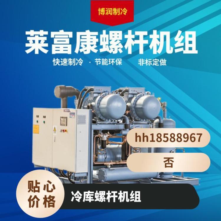 博润制冷冷水机组定制设计SRL370B-DS复盛低温三并联螺杆