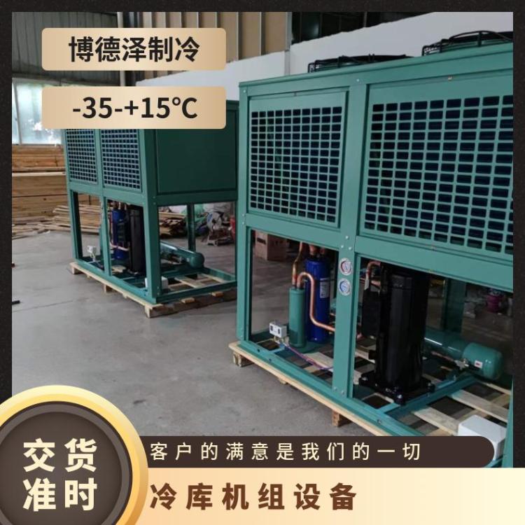 博德泽制冷冷藏设备大明压缩机换热量足医药冷库机组