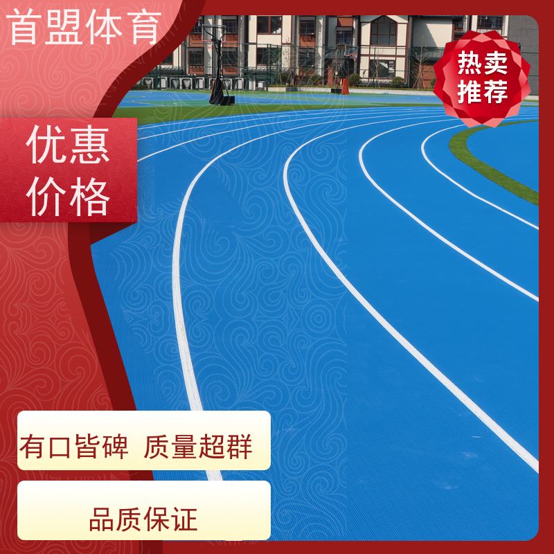 首盟体育 训练基地 预制型橡胶跑道卷材 全国施工 耐候性强