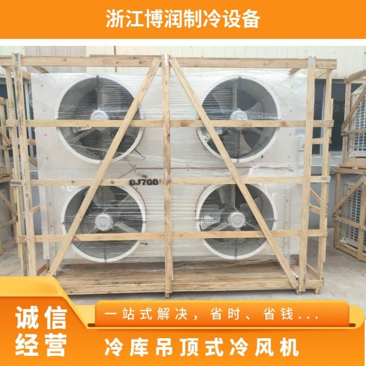 博泽制冷冷冻设备冷库制冷风机定制设计DL330/DJ170/DD250㎡