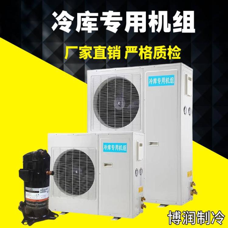 博润制冷冷库机组一体机 壁挂式冷冻冷藏机组 快速制冷 接受定制