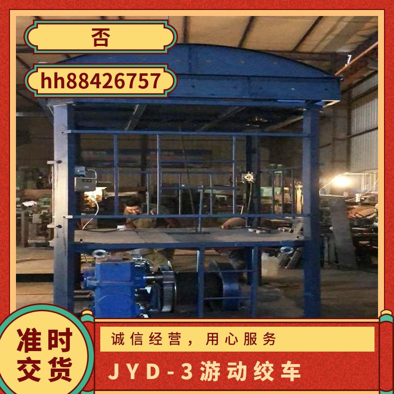 JYD-3(B)型游动绞车 4000kg牵引力 提升专用 性能稳定
