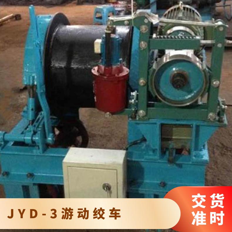 JYD-3(B)型矿井游动绞车 4000牵引力 提升专用 性能稳定