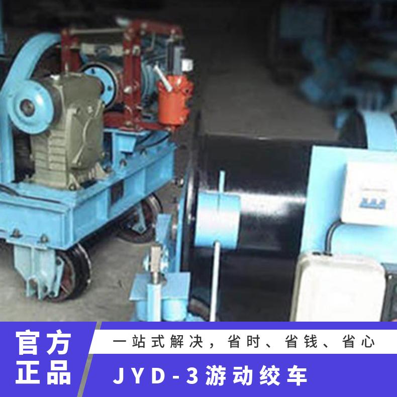 盛诺JYD-3(B)矿用绞车 4000kg牵引力 高效稳定 操作简单