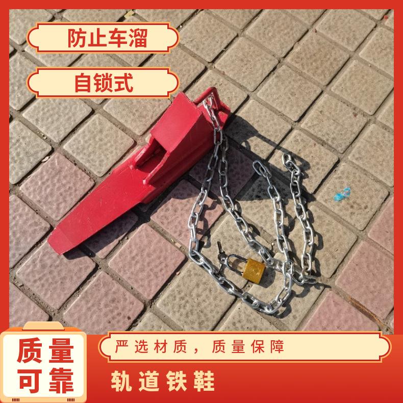 带锁加长舌头轨道防溜铁鞋 驻车铁鞋 FDX对运行中的车辆进行制动表
