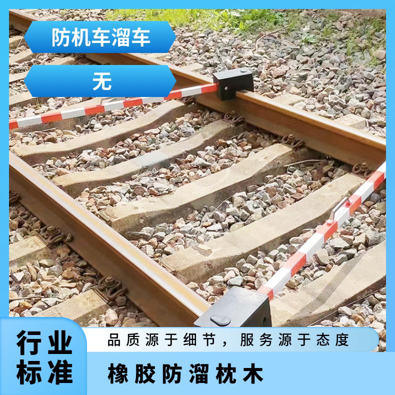便携式橡胶防溜枕木 耐磨损 种类齐全 工作稳定