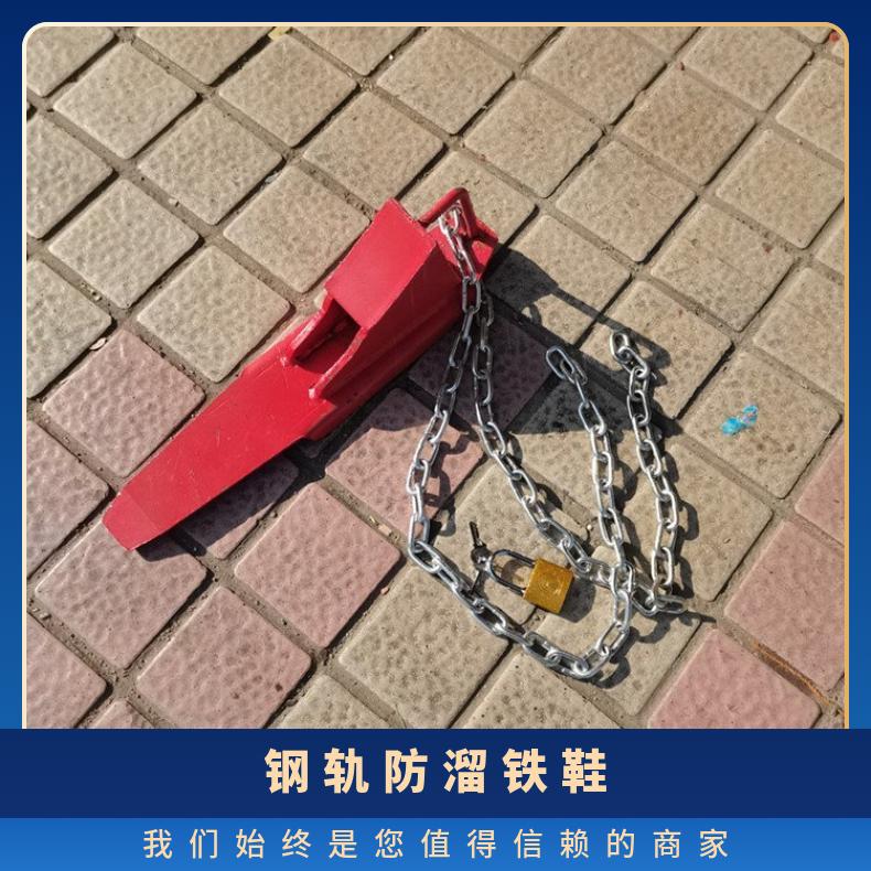 50/60轨铸钢阻轨器 防盗止轮 驻车铁鞋 表面光滑 规格齐全