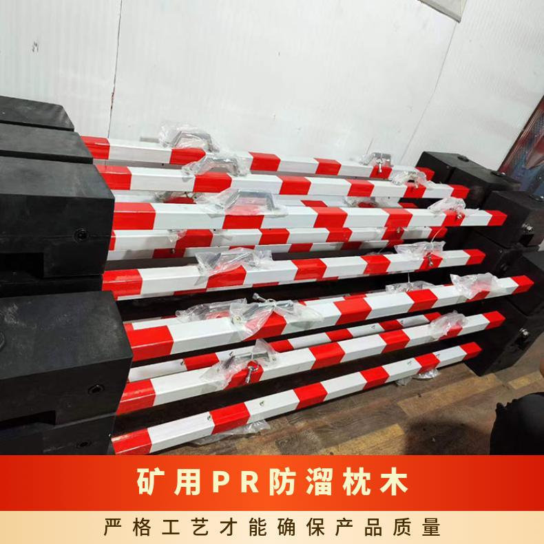 盛诺PR橡胶防溜枕木 70°斜角自锁 反光设计 规格齐全 使用寿命长