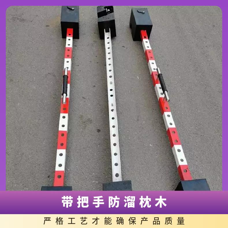 带把手防溜枕木PR橡胶防止停留车辆发生溜逸 工作稳定