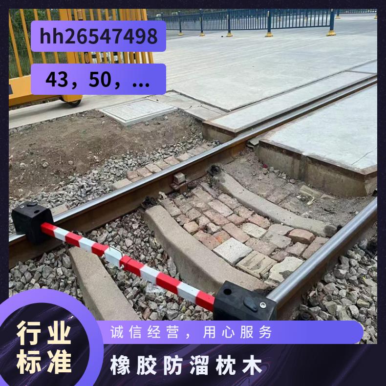 PR橡胶防溜枕木 规格齐全 可定做 使用寿命长维护简单