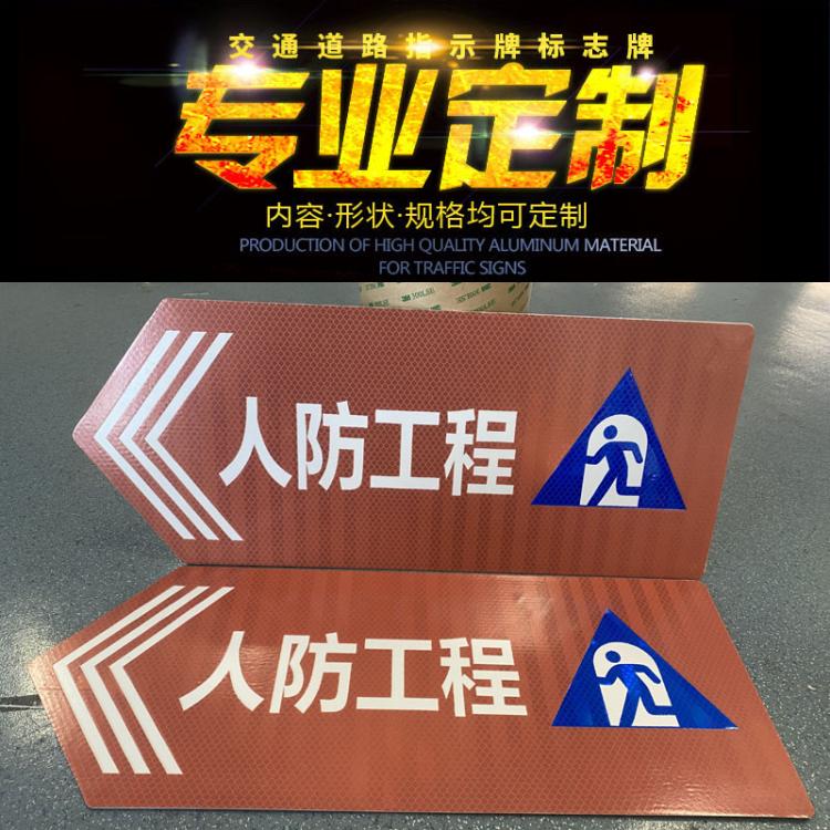人防工程标识牌民防标识反光膜应急避难场所防空战时出入口标志牌