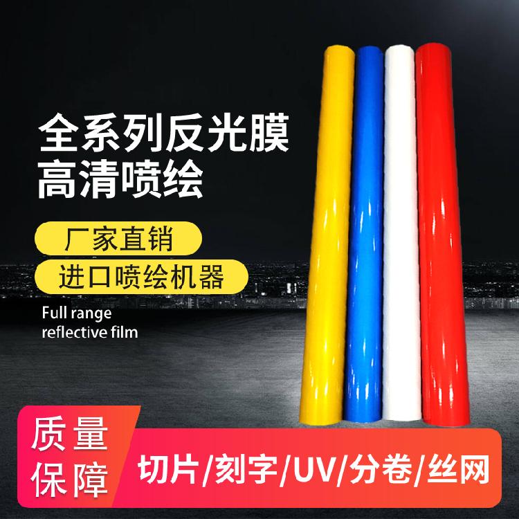 广告级反光膜广告耗材交通标牌道路工程反光条喷绘刻字裁片分切