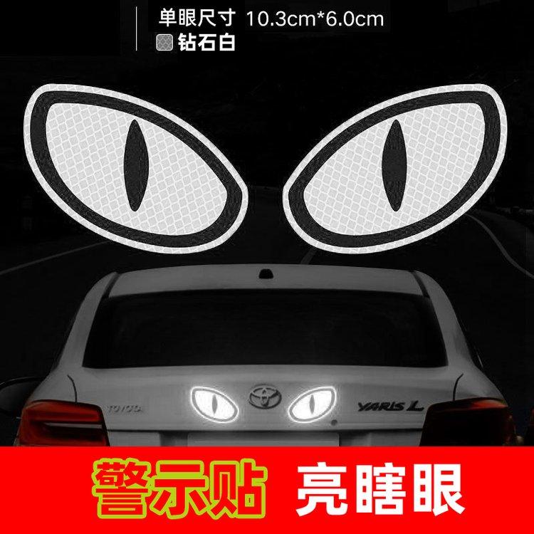 小恶魔怪兽眼睛反光车贴装饰汽车电动车夜光夜间高亮钻石级车身贴